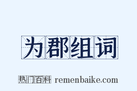 为郡组词是什么意思的图片